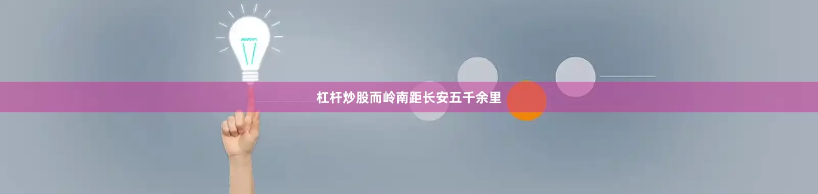 杠杆炒股而岭南距长安五千余里